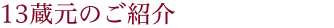 13蔵元のご紹介