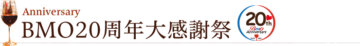 BMO20周年大感謝祭