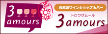 自然派ワインショップ&ワインバー 3amours トロワザムール