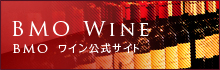 自然派ワインも正統派ワインも株式会社 BMO