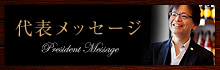 株式会社 BMO 社長メッセージ