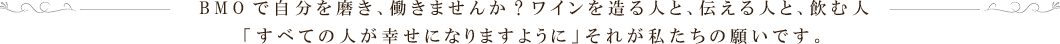 3amours トロワザムール 3つの愛 ワインを造る人と、伝える人と、飲む人
「すべての人が幸せになりますように」それが私たちの願いです、私たちは一緒に働く仲間を募集しています