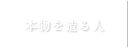 本物をつくる人