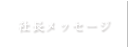 社長メッセージ