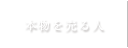 本物を売る人