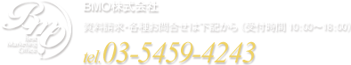 BMO株式会社 / Tel.03-5459-4243
