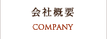 会社概要