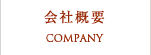 会社概要