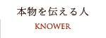 本物を伝える人