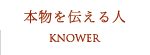 本物を知るヒト