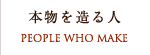 本物を造る人
