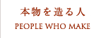 本物を造る人