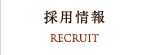 採用情報