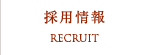 採用情報