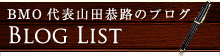BMO代表山田恭路のブログ