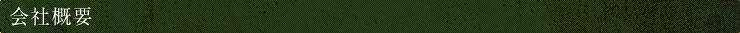 会社概要