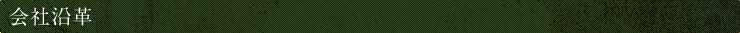 会社沿革