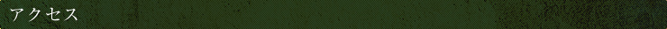 アクセス