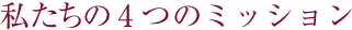 私たちの4つのミッション