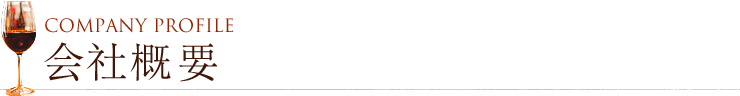会社概要