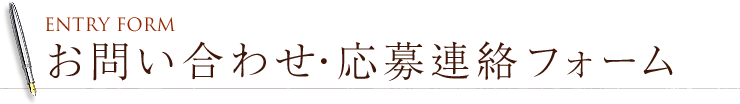 お問合せ・応募フォーム