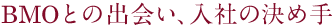 BMOとの出会い、入社の決め手