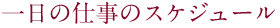 一日の仕事のスケジュール