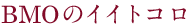 BMOのイイトコロ