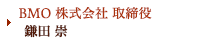 BMO 株式会社 取締役 ワイン事業統括／鎌田 崇