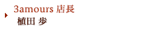 3amours 店長／植田 歩