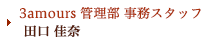 管理部 事務スタッフ／田口 佳奈