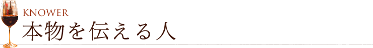 本物を知るヒト