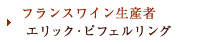 フランス／コートデュ・ローヌワイン造り手