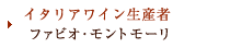 イタリア／トスカーナ州キャンティワイン造り手