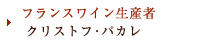 イタリア／トスカーナ州キャンティワイン造り手