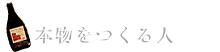 本物をつくる人
