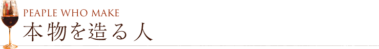 本物をつくる人