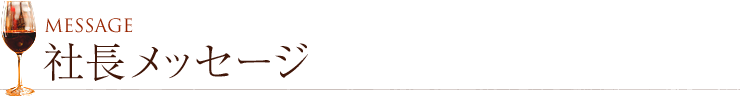社長メッセージ