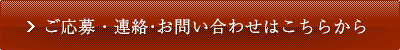 ご応募はコチラから