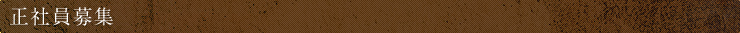 正社員募集