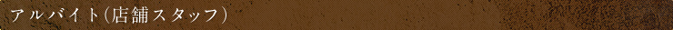 アルバイト（店舗スタッフ）