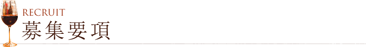 募集要項