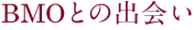 BMOとの出会い