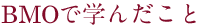 BMOで学んだこと