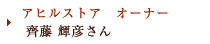 アヒルストア／オーナー 齊藤 輝彦さん