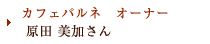 カフェ バルネ／オーナー 原田 美加さん