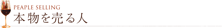 本物を売るヒト